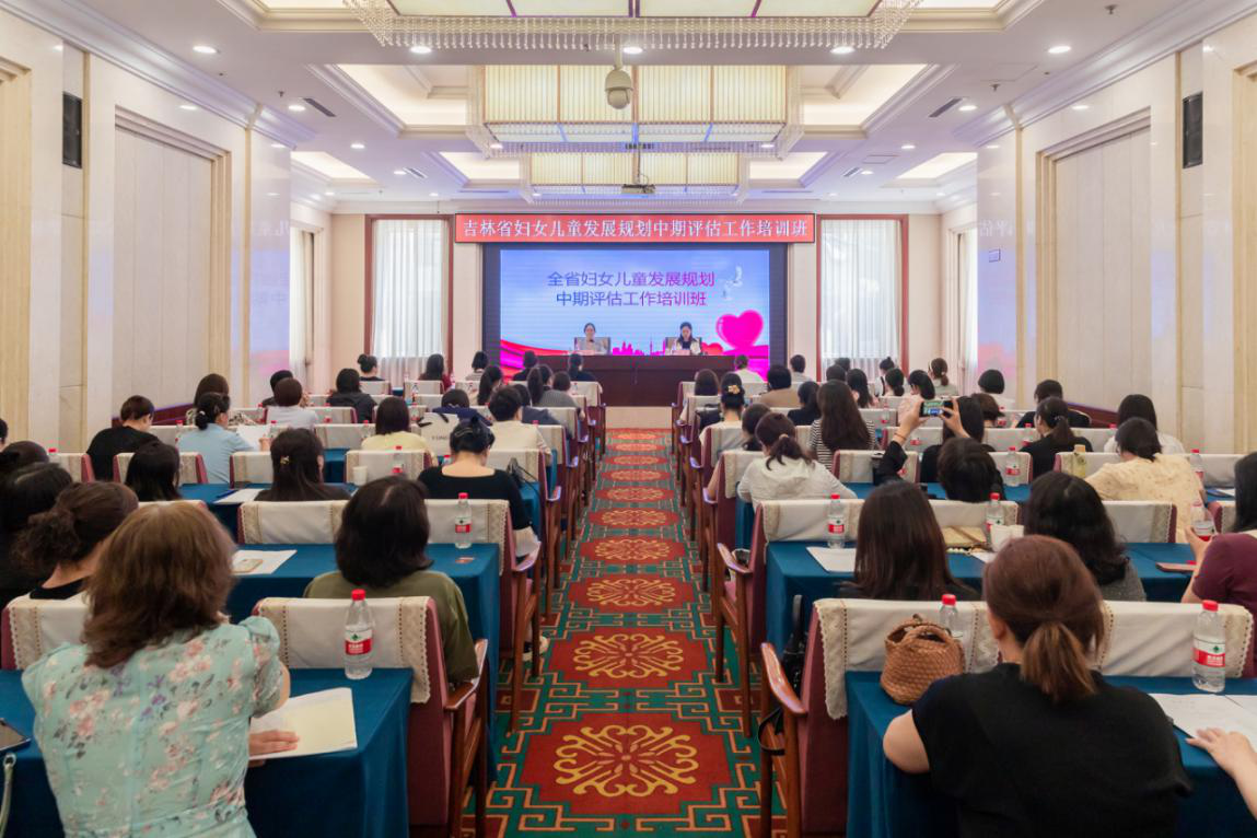 吉林省举办妇女儿童发展规划中期评估 工作培训班